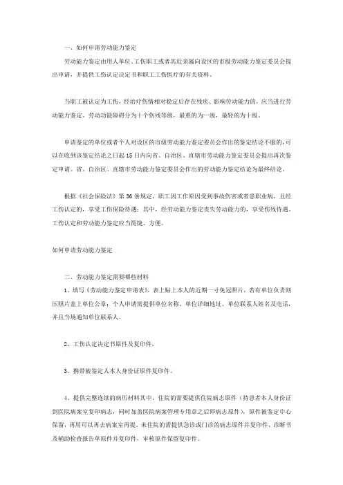 如何申请劳动能力鉴定