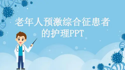 老年人预激综合征患者的护理PPT