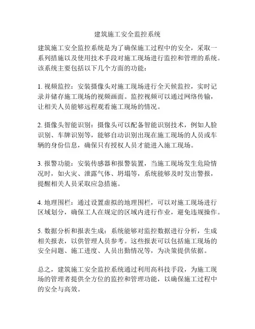 建筑施工安全监控系统