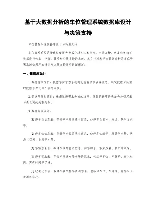 基于大数据分析的车位管理系统数据库设计与决策支持
