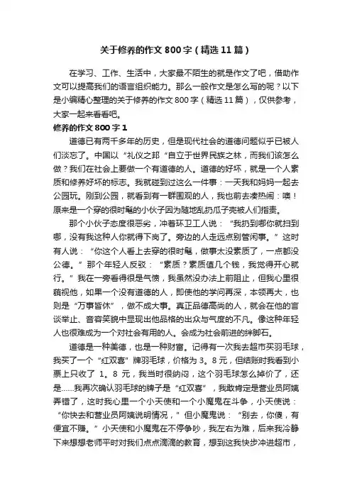 关于修养的作文800字（精选11篇）