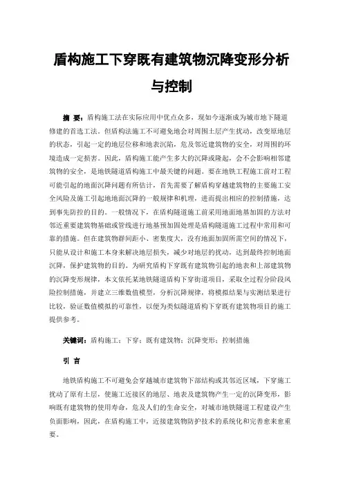 盾构施工下穿既有建筑物沉降变形分析与控制