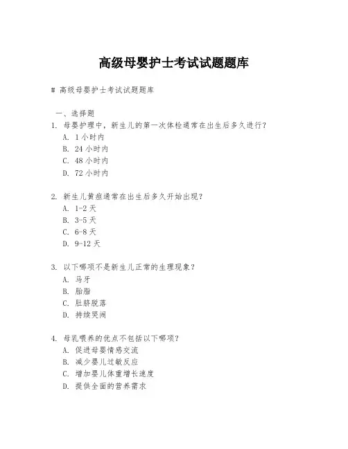 高级母婴护士考试试题题库