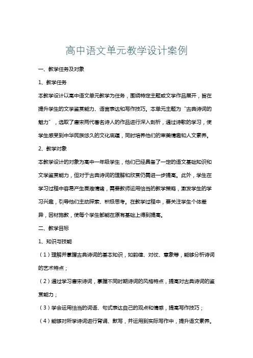 高中语文单元教学设计案例