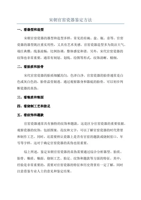宋朝官窑瓷器鉴定方法