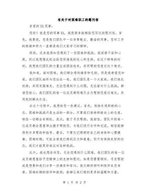 有关于对困难职工的慰问信