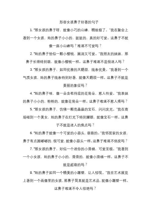 形容女孩鼻子好看的句子
