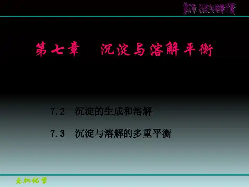 经典：无机化学第7章沉淀与溶解平衡