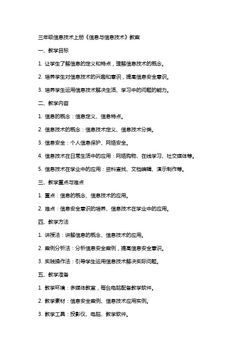 三年级信息技术上册《信息与信息技术》教案