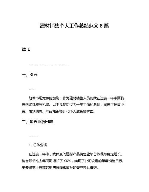 建材销售个人工作总结范文8篇