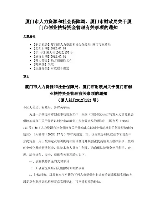 厦门市人力资源和社会保障局、厦门市财政局关于厦门市创业扶持资金管理有关事项的通知