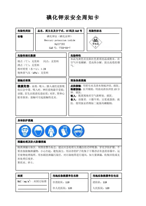 碘化钾汞安全周知卡、职业危害告知卡、理化特性表