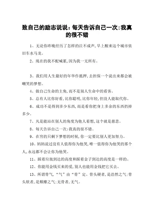 致自己的励志说说：每天告诉自己一次-我真的很不错