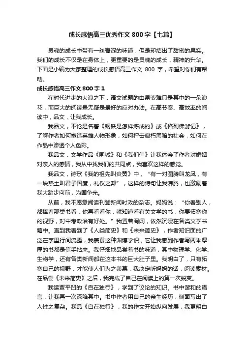 成长感悟高三优秀作文800字【七篇】