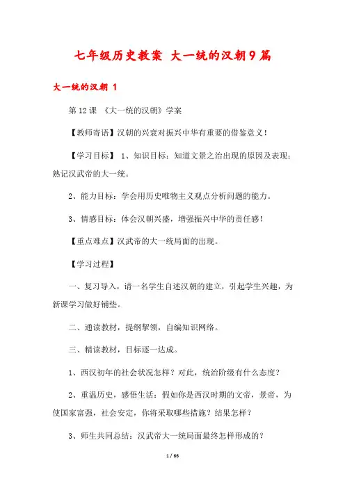 七年级历史教案 大一统的汉朝9篇