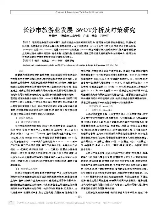 长沙市旅游业发展SWOT分析及对策研究