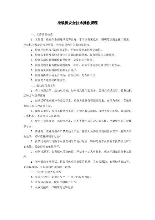 挖装机安全技术操作规程