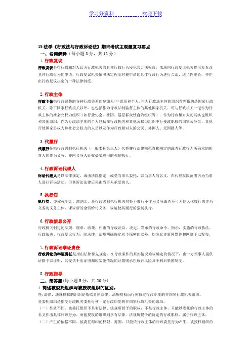 行政法与行政诉讼法期末考试主观题复习要点