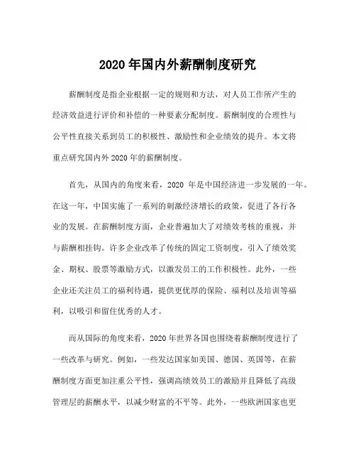 2020年国内外薪酬制度研究