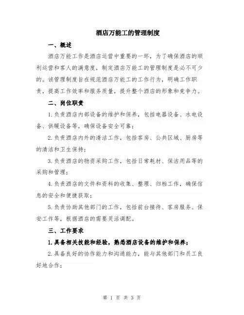 酒店万能工的管理制度