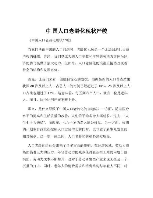 中 国人口老龄化现状严峻