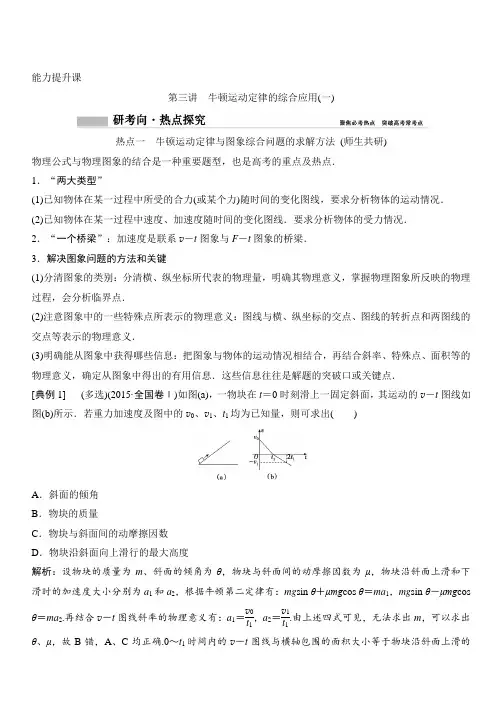 2020年高考物理新课标第一轮总复习讲义：第三章 第三讲 牛顿运动定律的综合应用(一) 含答案