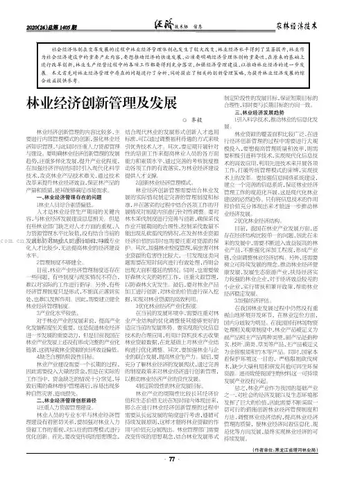林业经济创新管理及发展