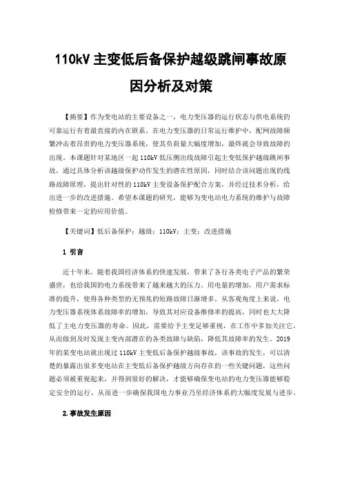 110kV主变低后备保护越级跳闸事故原因分析及对策
