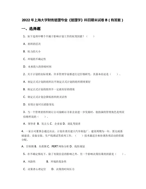 2022年上海大学财务管理专业《管理学》科目期末试卷B(有答案)