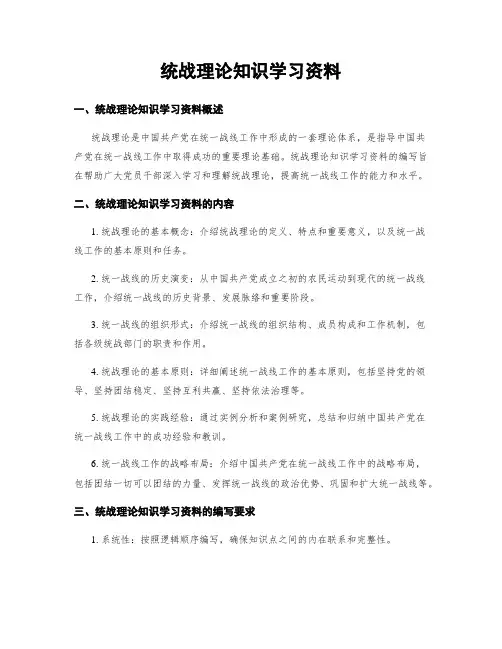 统战理论知识学习资料
