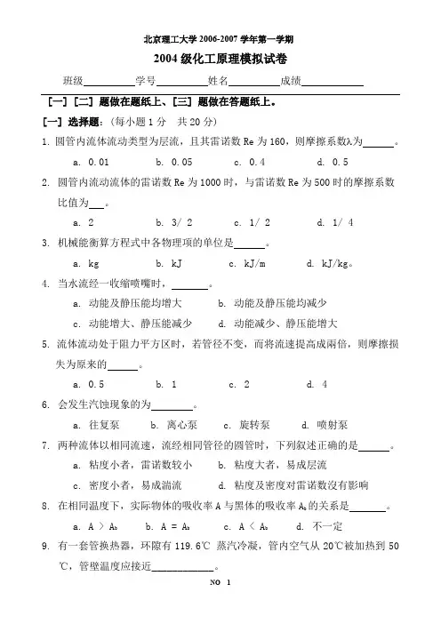 2.北京理工大学2006-2007学年第一学期《化工原理》模拟试卷二