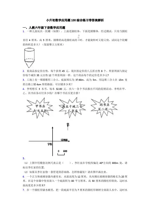 小升初数学应用题100综合练习带答案解析