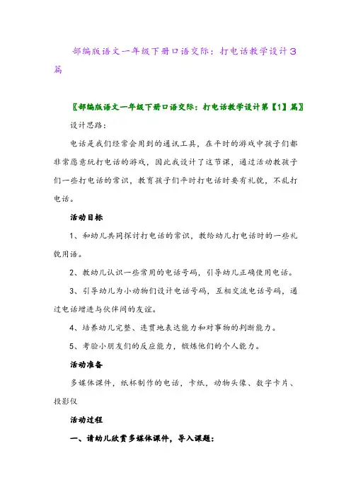 2024年部编版语文一年级下册口语交际：打电话教学设计3篇