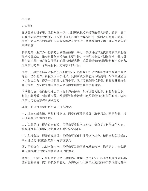 学校科技节领导发言稿(3篇)