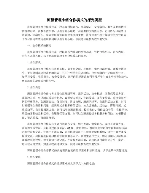 班级管理小组合作模式的探究类型