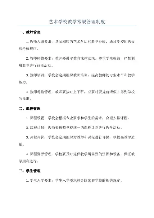 艺术学校教学常规管理制度