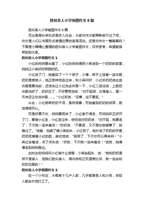 胜似亲人小学看图作文6篇