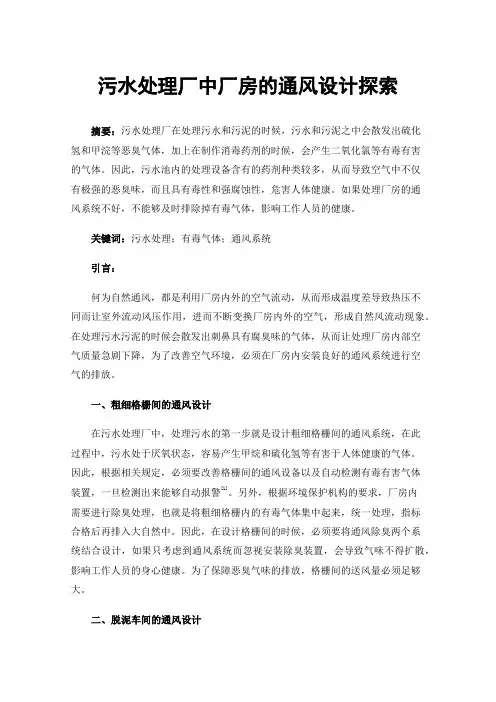 污水处理厂中厂房的通风设计探索