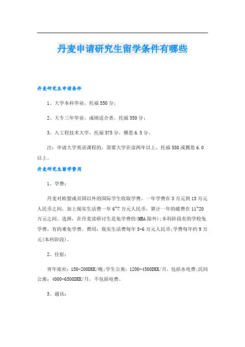 丹麦申请研究生留学条件有哪些