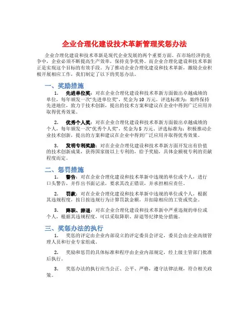 企业合理化建设技术革新管理奖惩办法