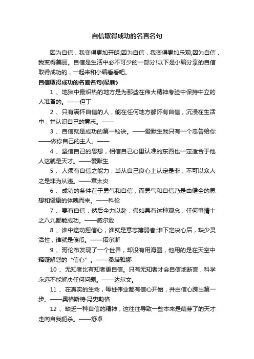 自信取得成功的名言名句