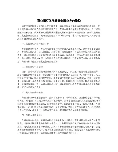 商业银行发展普惠金融业务的途径