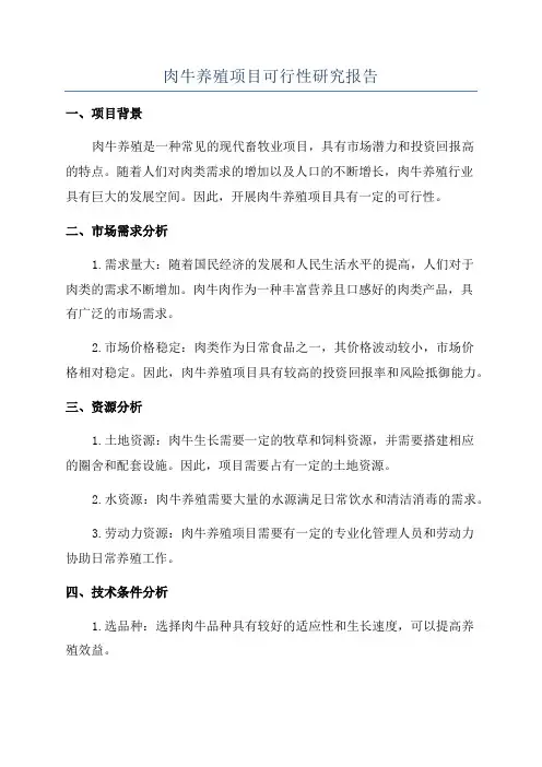 肉牛养殖项目可行性研究报告