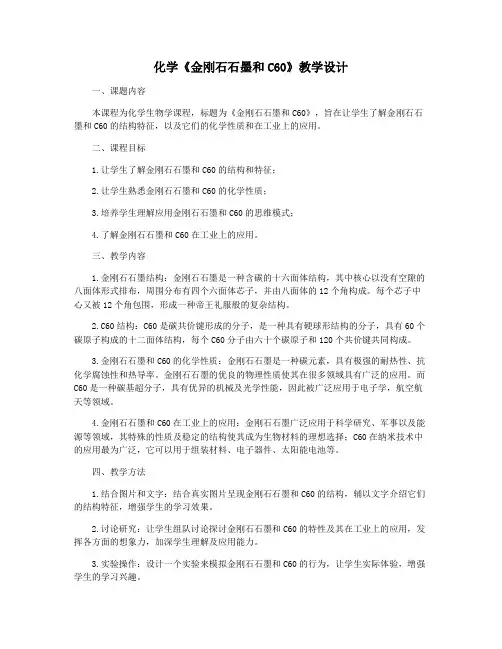 化学《金刚石石墨和C60》教学设计