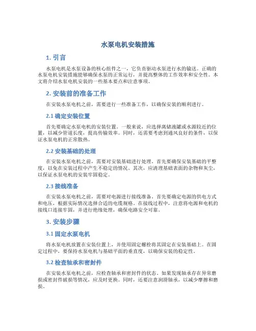 水泵电机安装措施