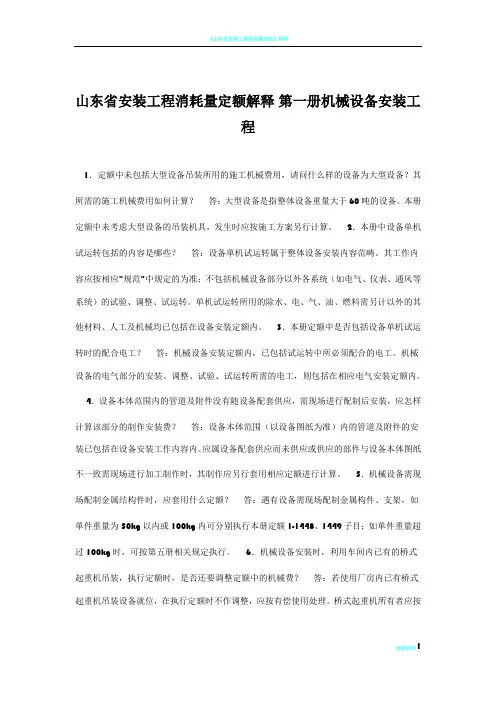 山东省安装工程消耗量定额解释(2003年)
