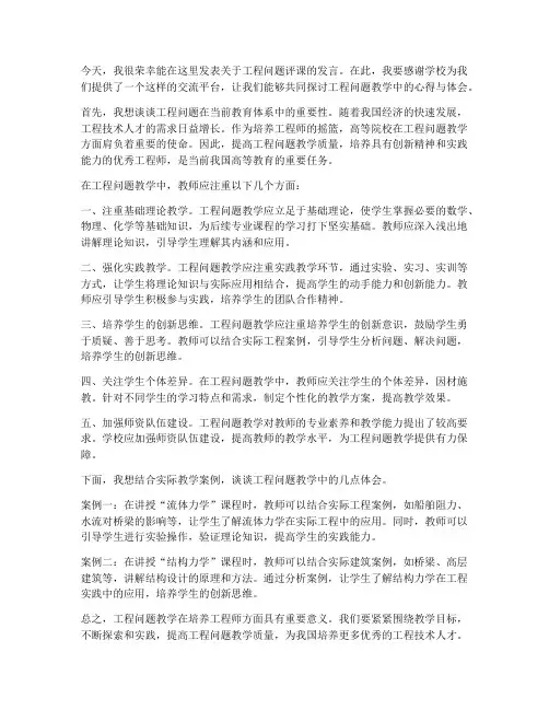 工程问题评课发言稿范文