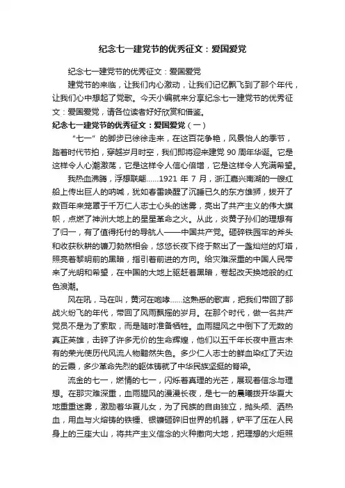 纪念七一建党节的优秀征文：爱国爱党