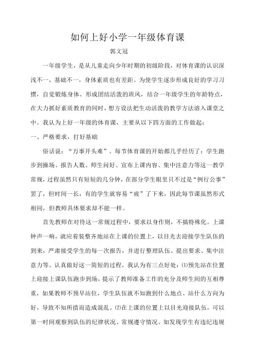 如何上好小学一年级体育课
