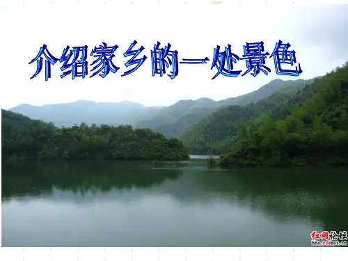 介绍家乡的一处景色